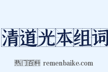 清道光本组词是什么意思的图片